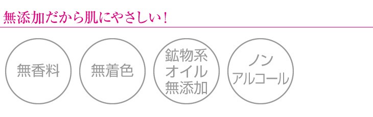 無添加だから肌にやさしい！