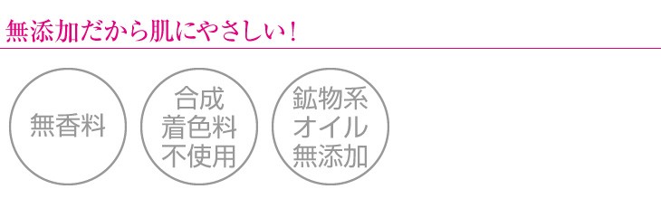 無添加だから肌にやさしい！