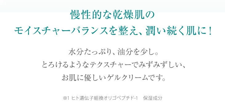 慢性的な乾燥肌のモイスチャーバランスを整え、潤い続く肌に！