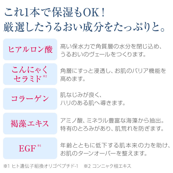 これ1本で保湿もOK！厳選したうるおい成分をたっぷりと。