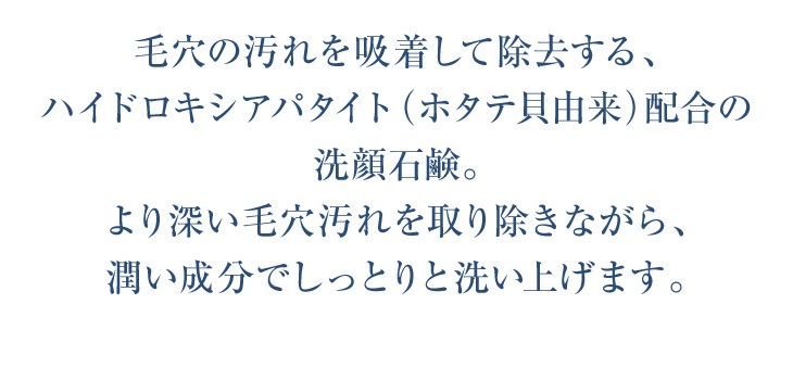 毛穴の汚れを吸着して除去する、ハイドロキシアパタイト（ホタテ貝由来）配合の洗顔石鹸