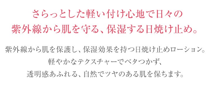 さらっとした軽い付け心地で日々の紫外線から肌を守る、保湿する日焼け止め。