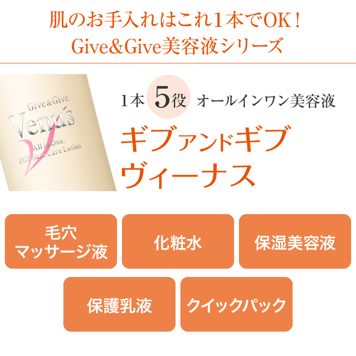 肌のお手入れはこれ１本でOK！ Give&Give美容液シリーズ