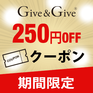 Give&Give伊勢の園本店の「Ｇｉｖｅ&Ｇｉｖｅショップで使える250円クーポン」のクーポン