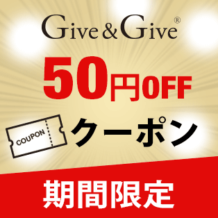 Give&Give伊勢の園本店の「Ｇｉｖｅ&Ｇｉｖｅショップで使える50円クーポン」のクーポン