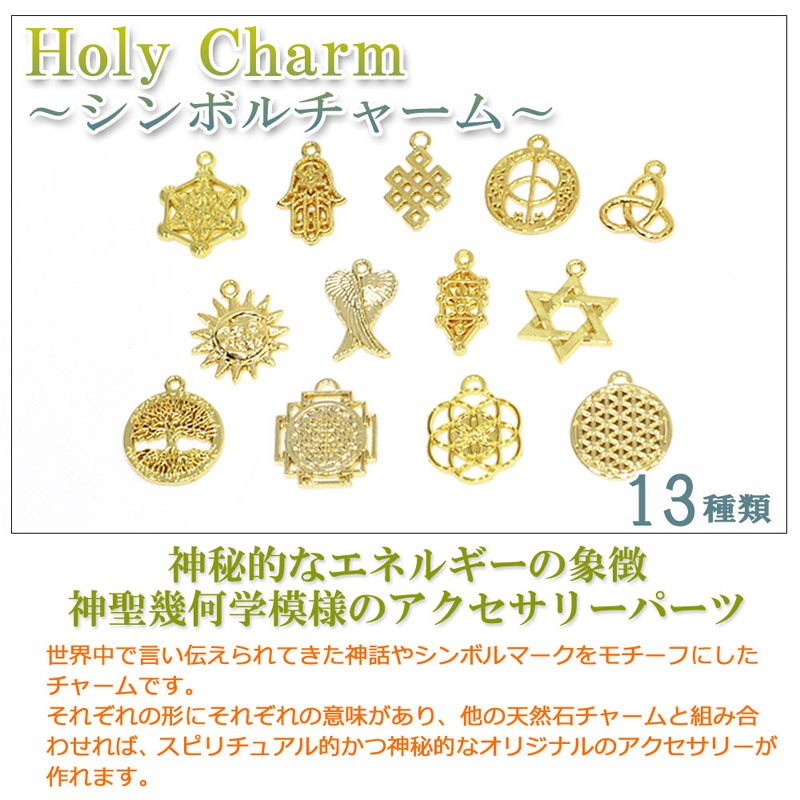 シンボルチャーム Holy Charm 神聖幾何学模様のパーツ 全13種類 Ac Ghlchm0001 176rib Giyaman Jewellery Yahoo 店 通販 Yahoo ショッピング