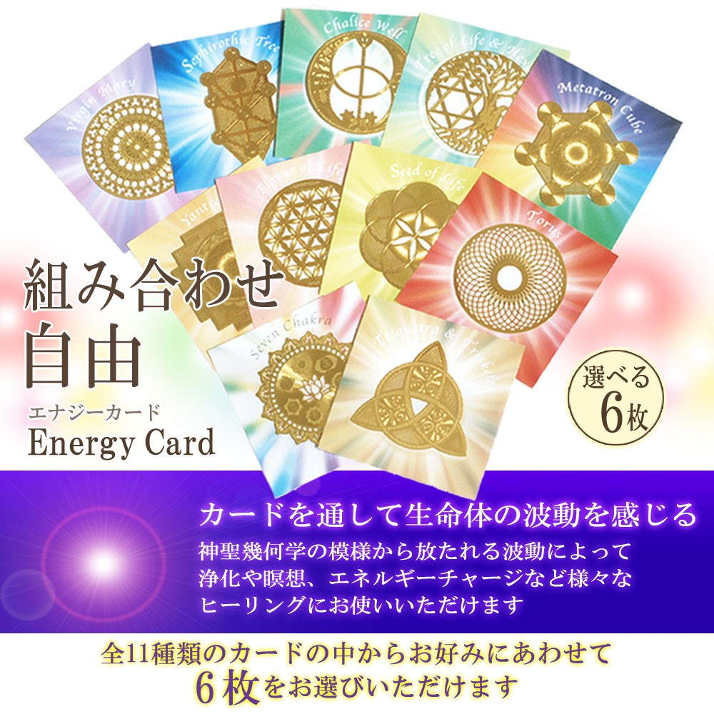 エナジーカード 選べる6枚 一枚でのご購入より150円お得です