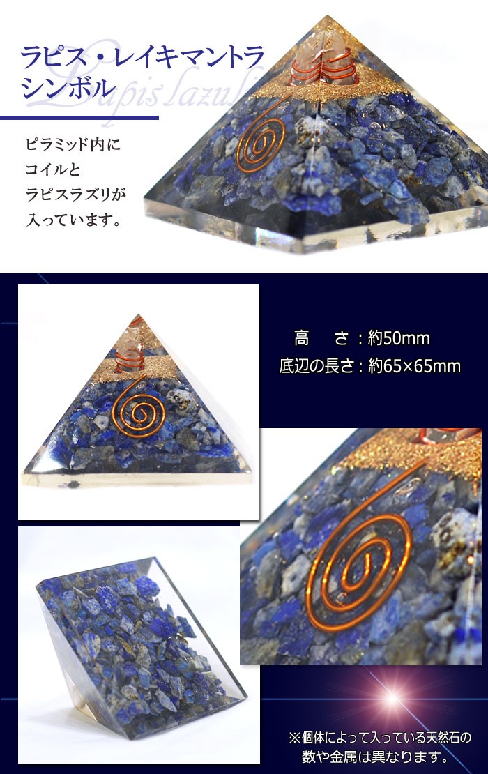 ピラミッド レイキマントラ シンボル オルゴナイト 50-70m前後 ラピスラズリ : ac-gogn-15sc : Giyaman  Jewellery Yahoo!店 - 通販 - Yahoo!ショッピング