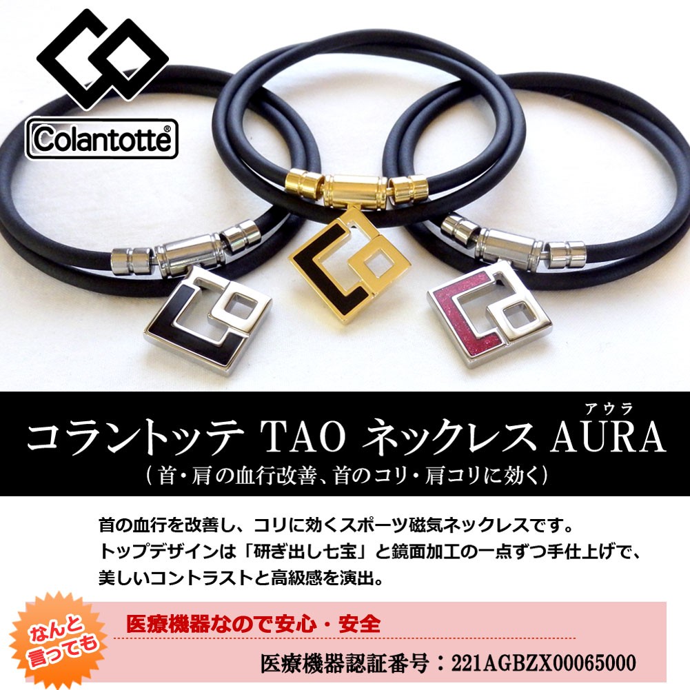 ＼11％OFFクーポン利用で21,538円(税込)／コラントッテ TAO ネックレス AURA 正規品