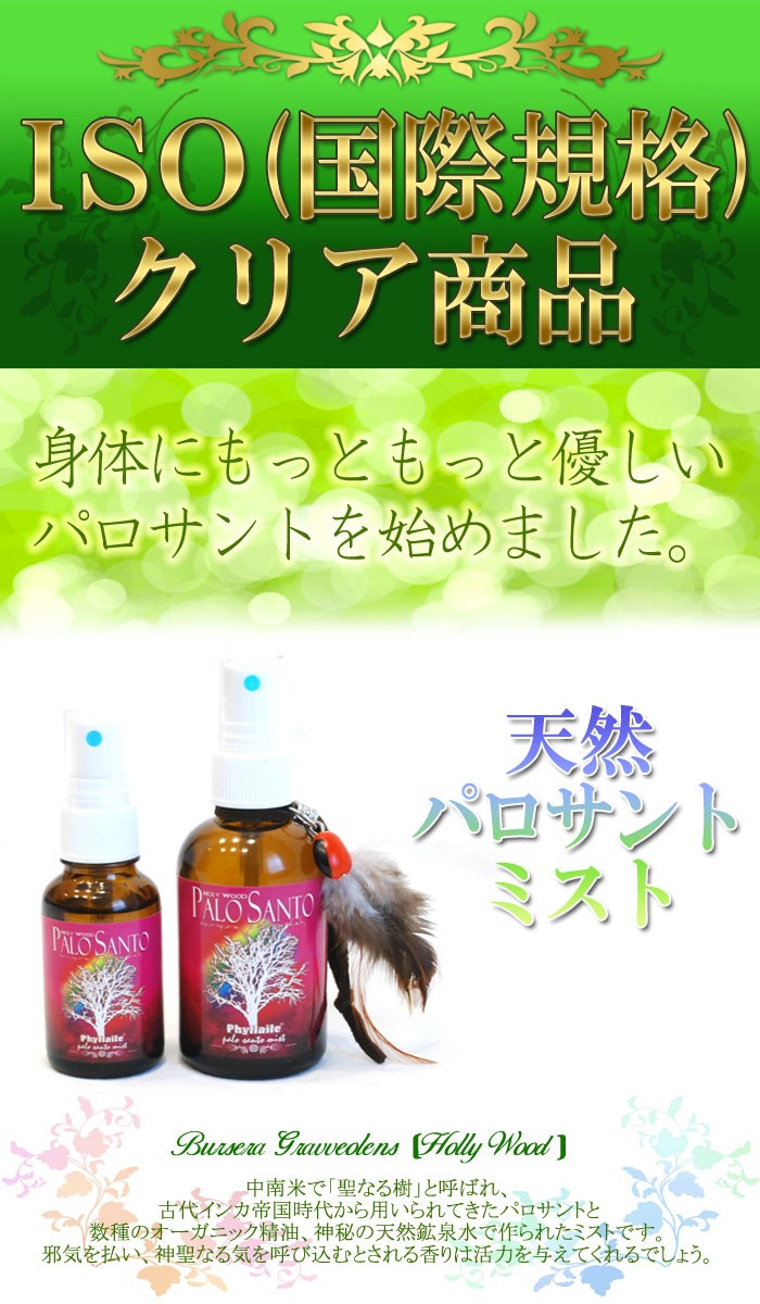 ISO国際規格 天然 パロサント ミスト 約70ml : ac-gplst-3pll