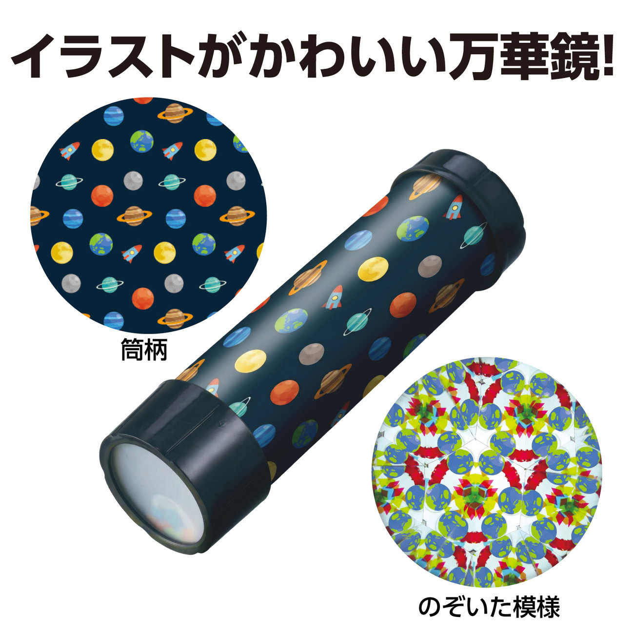 万華鏡工作キット(宇宙) 送料無料の詳細画像1