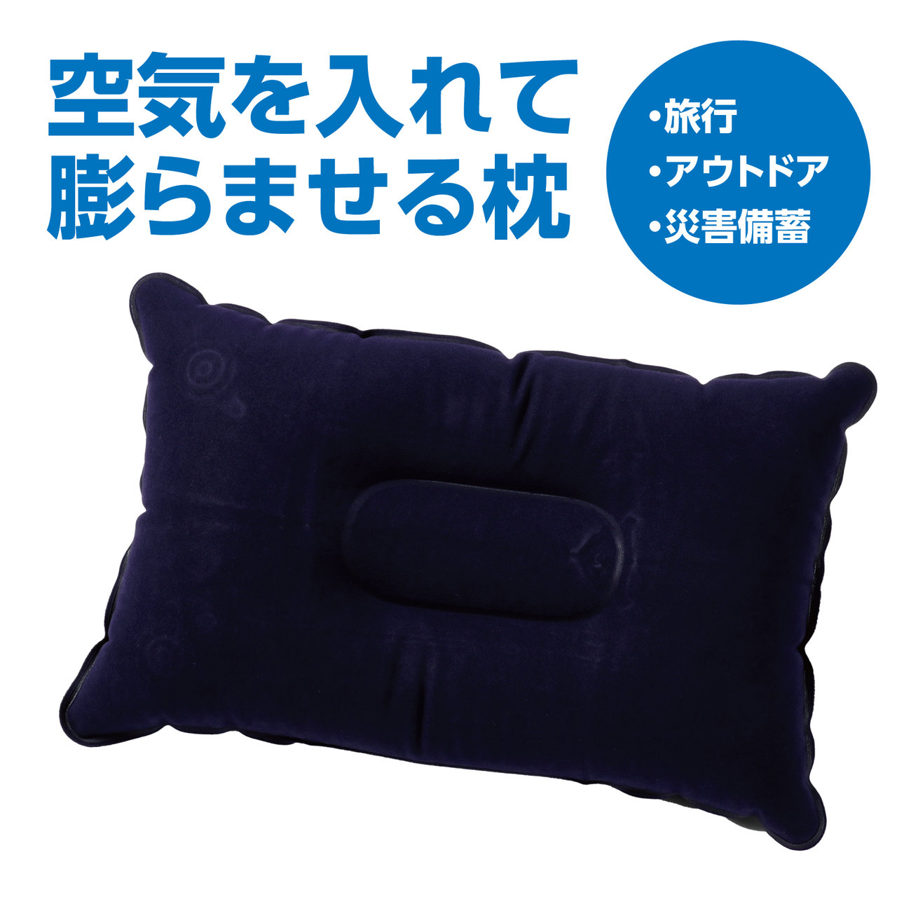 持ち運び簡単 エアー枕 ネイビー 送料無料 : アーシャグレード - 通販