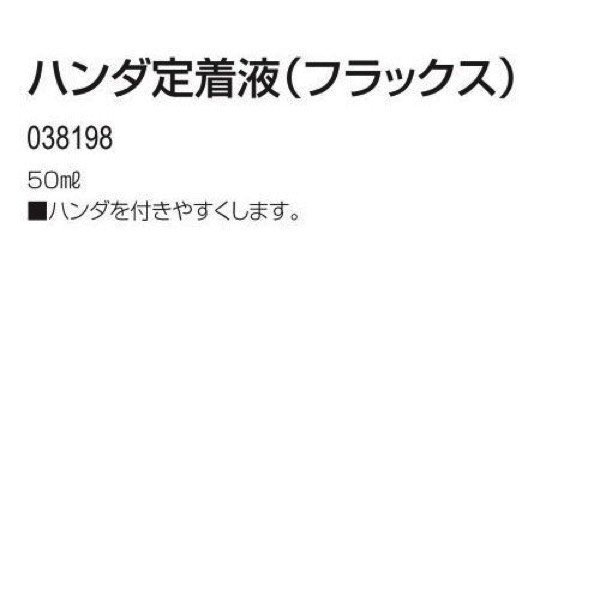ハンダ定着液（フラックス）５０ml Ｓ おすすめ 人気 使いやすい 便利 高評価 レビュー多数