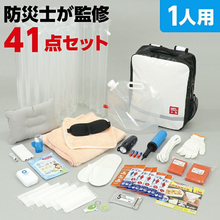 防災セット41点 防災用品 おすすめ 人気 使いやすい 便利 高評価 レビュー多数