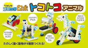 へんしんブロックロボ トコトコアニマル ロボット プログラミング 頭がよくなるブロック おすすめ 人気 使いやすい 便利 高評価 レビュー多数_1