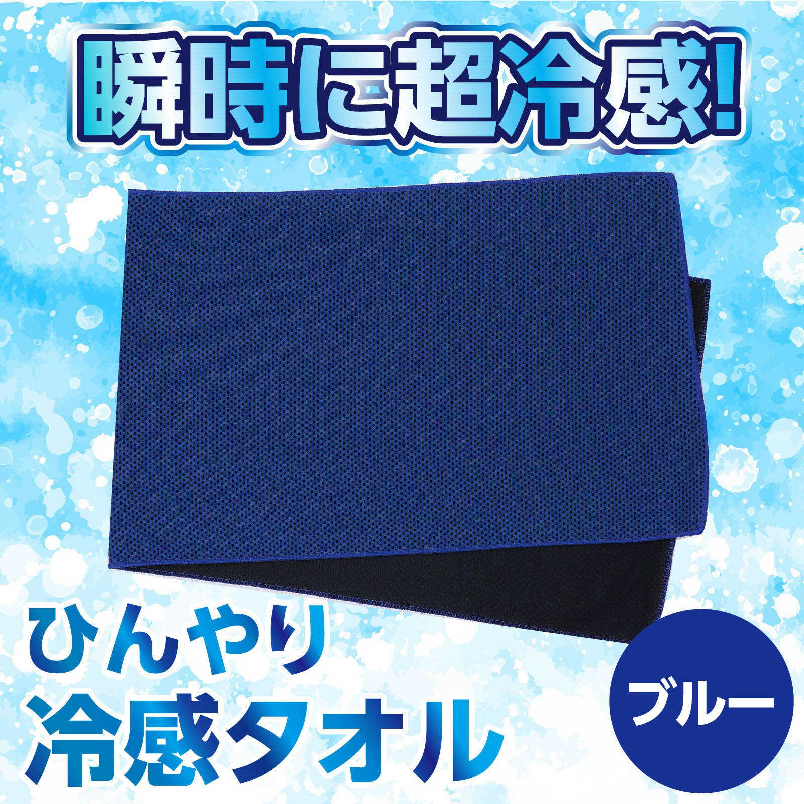 冷感タオル ブルー おすすめ 人気 使いやすい...の詳細画像1