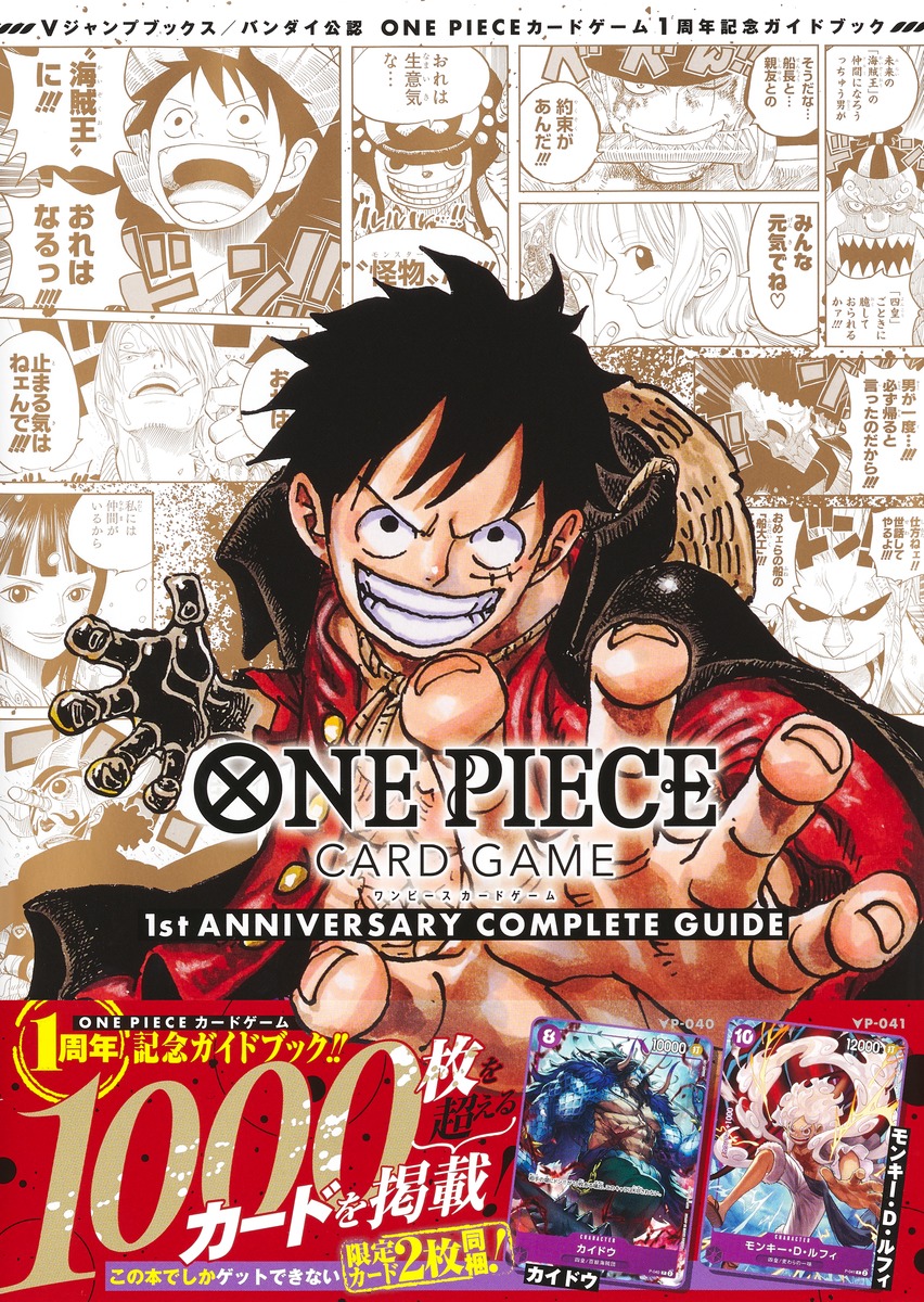 ONE PIECE CARD GAME 1st ANNIVERSARY COMPLETE GUIDE プロモーション