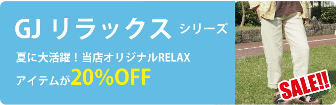 RELAXシリーズSALEページへ