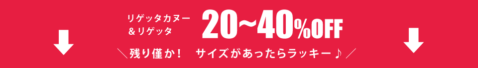 リゲッタ・リゲッタカヌーPICK UP20～40％OFF！