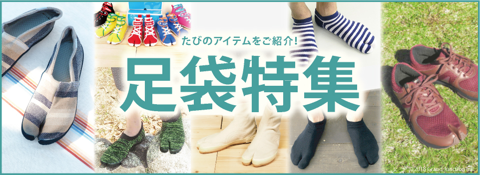 足袋シューズや足袋靴下など「足袋」について、ご紹介！byGJwebstore