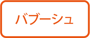 バブーシュはコチラ