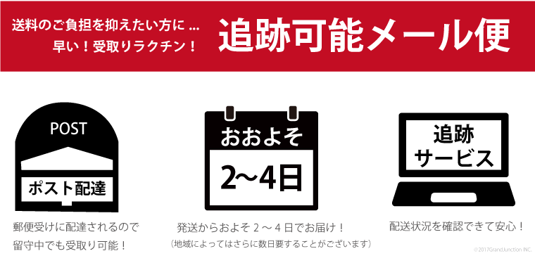 GJstore 追跡可能メール便