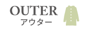 OUTER アウター