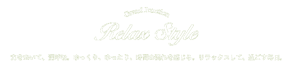 Grand Junction - Relax Style - ͂𔲂āA[ċzBAAԂ̗BbNXāA߂B