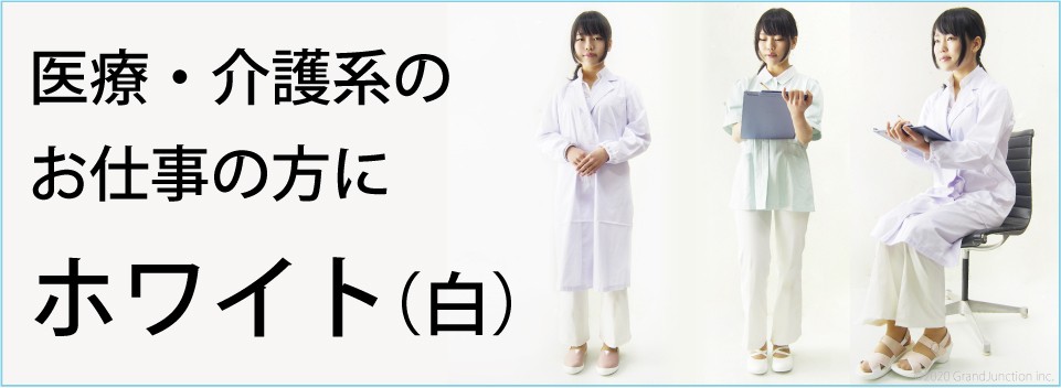 医療・介護系のお仕事の方にホワイト(白)