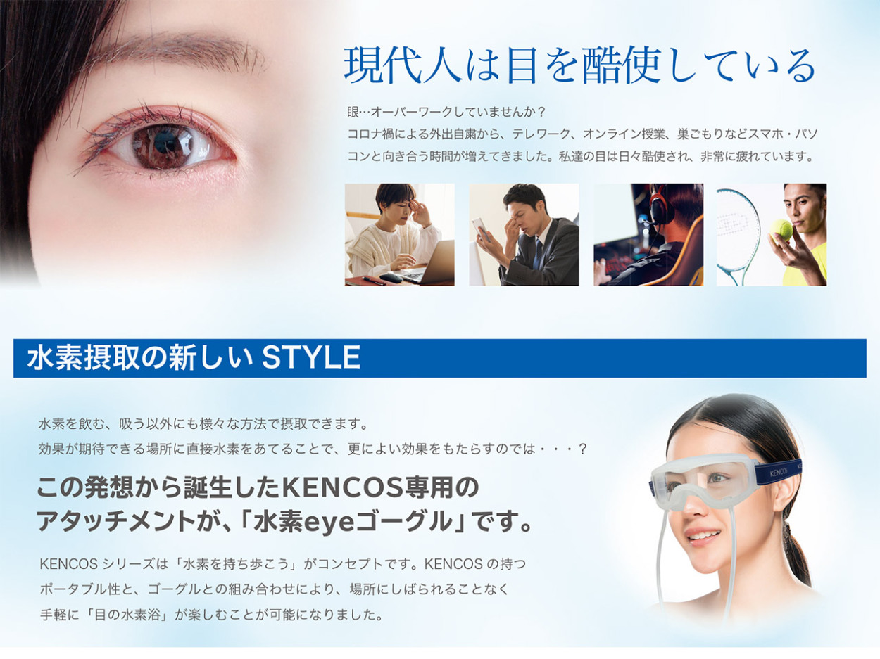ケンコス専用 水素eyeゴーグル＆スタンド セット 目の水素浴