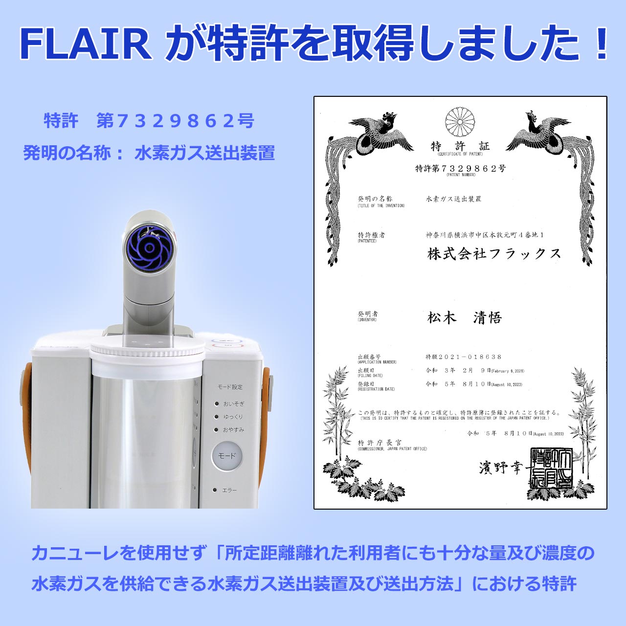 FLAIR フレアー 水素吸入器 水素吸引器 水素ガス生成器 水素エアー発生器 日本製 チューブ装着不要 特許取得済 フラックスの独自技術  スパイラル気流