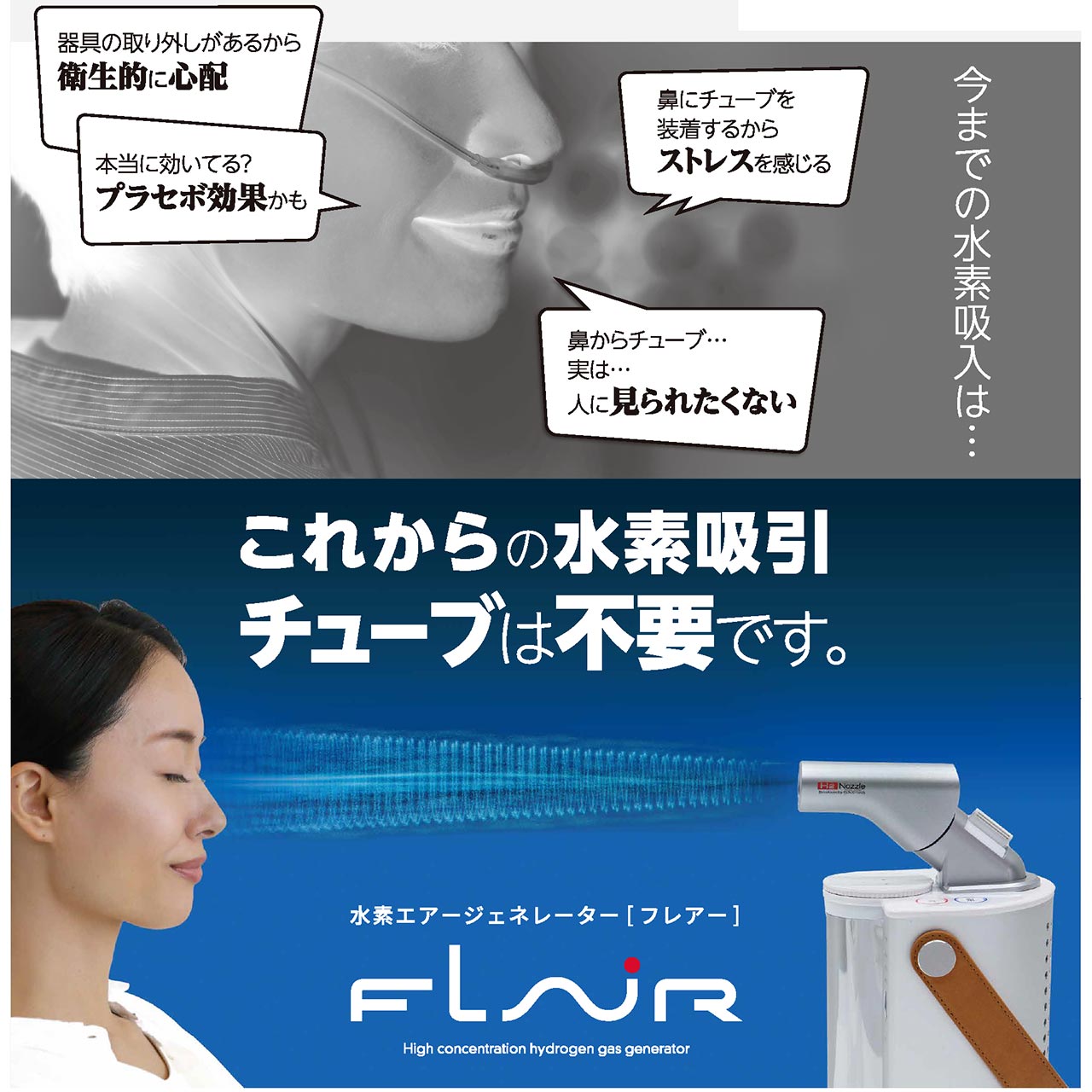 FLAIR フレアー 水素吸入器 水素吸引器 水素ガス生成器 水素エアー発生