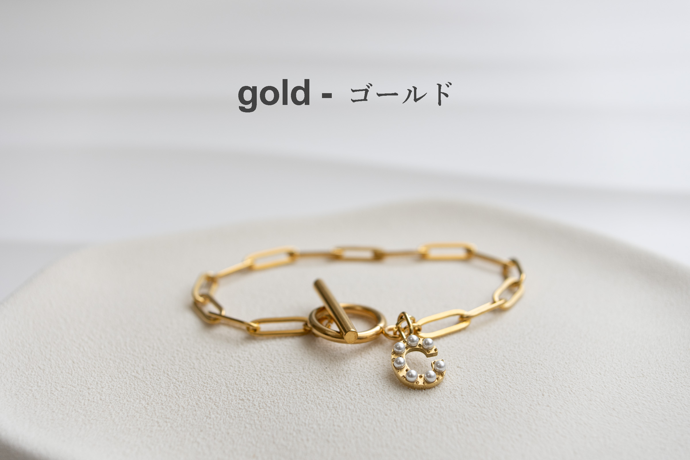 ラインバール イニシャル ブレスレット ゴールド