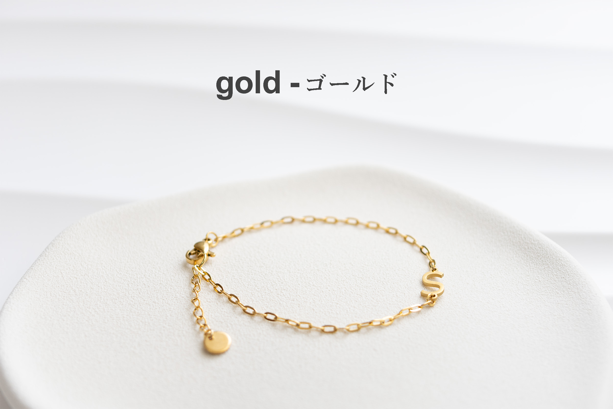 ステンレス イニシャル チャーム  ブレスレット ゴールド
