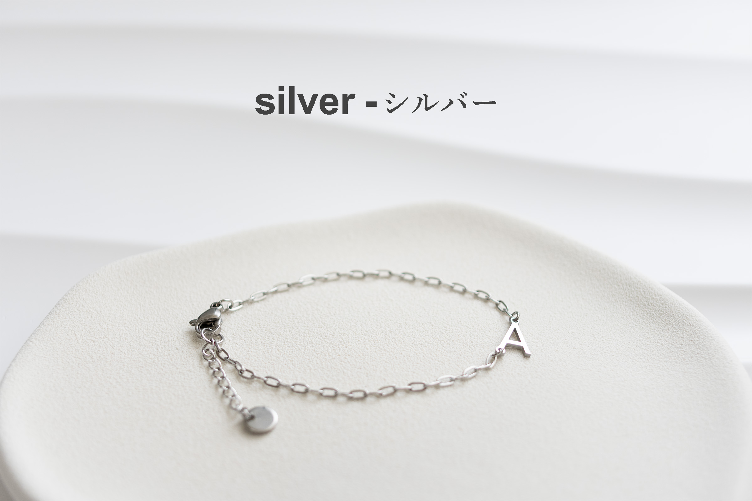 ステンレス イニシャル チャーム  ブレスレット シルバー
