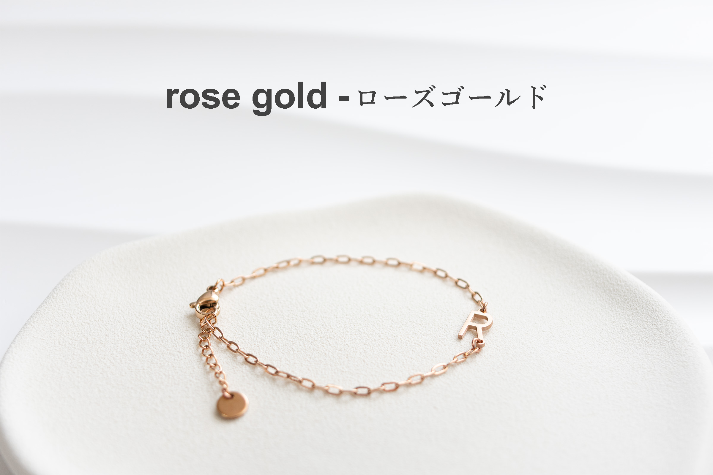 ステンレス イニシャル チャーム  ブレスレット ローズゴールド
