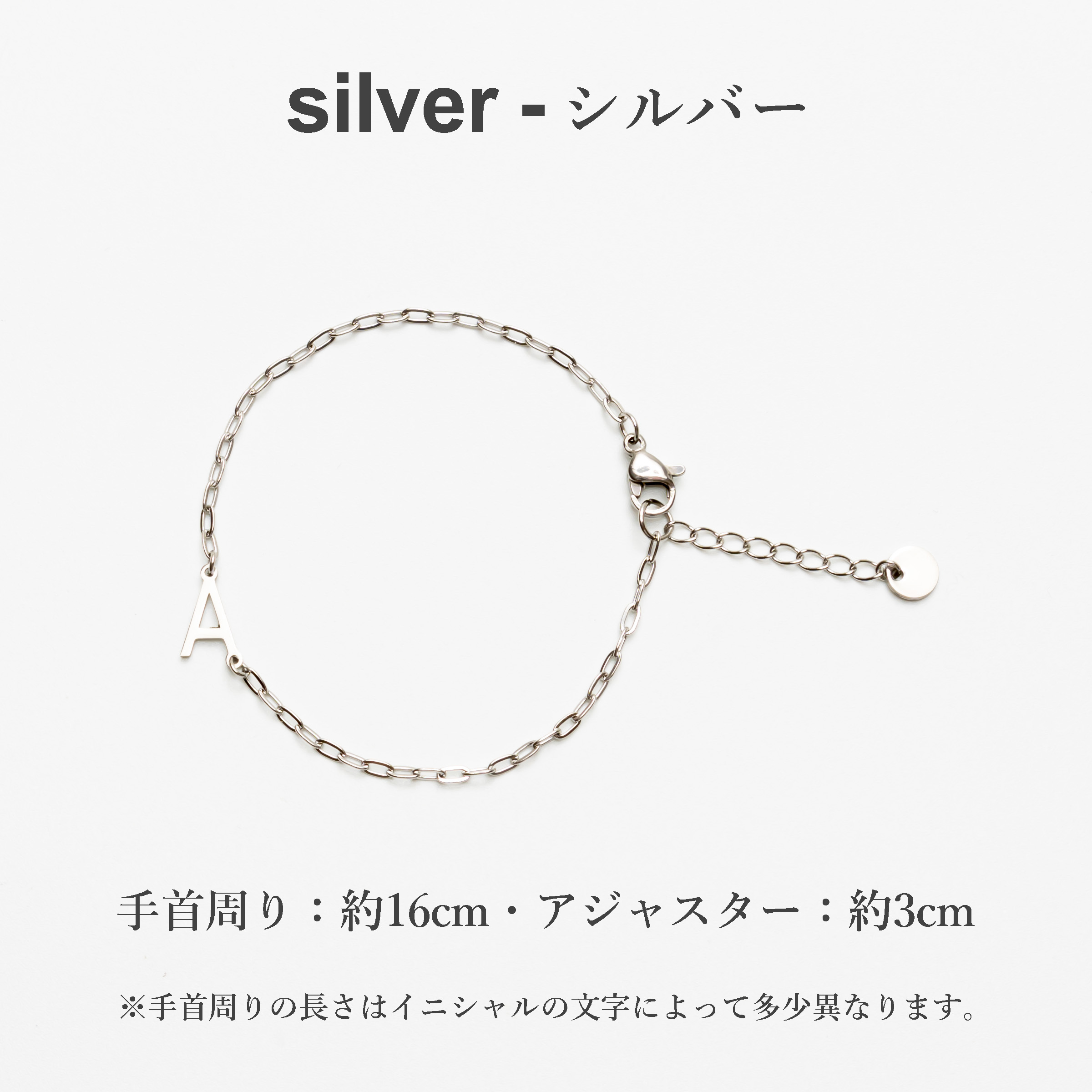 ステンレス イニシャル チャーム  ブレスレット シルバー