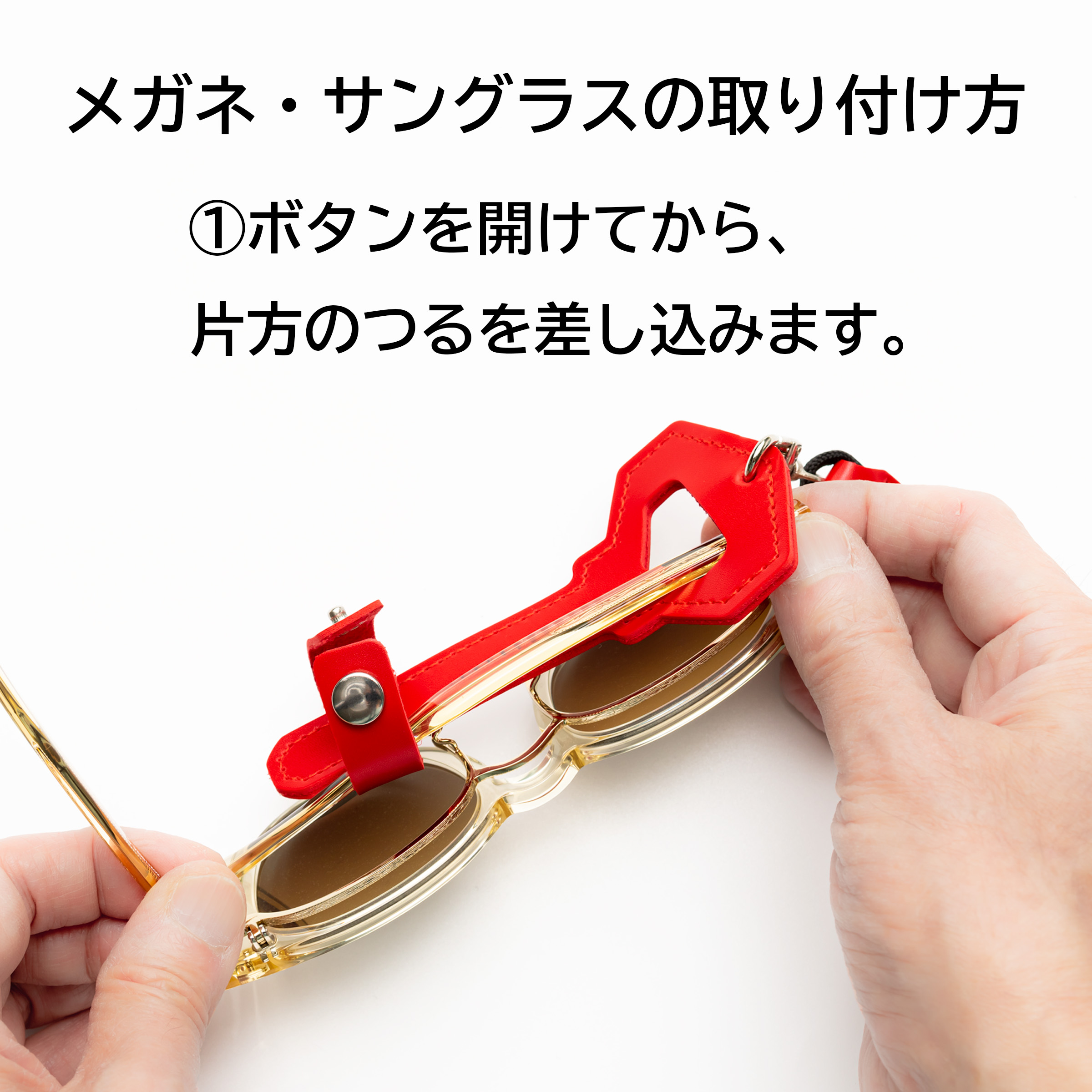 メガネ・サングラスの取り付け方