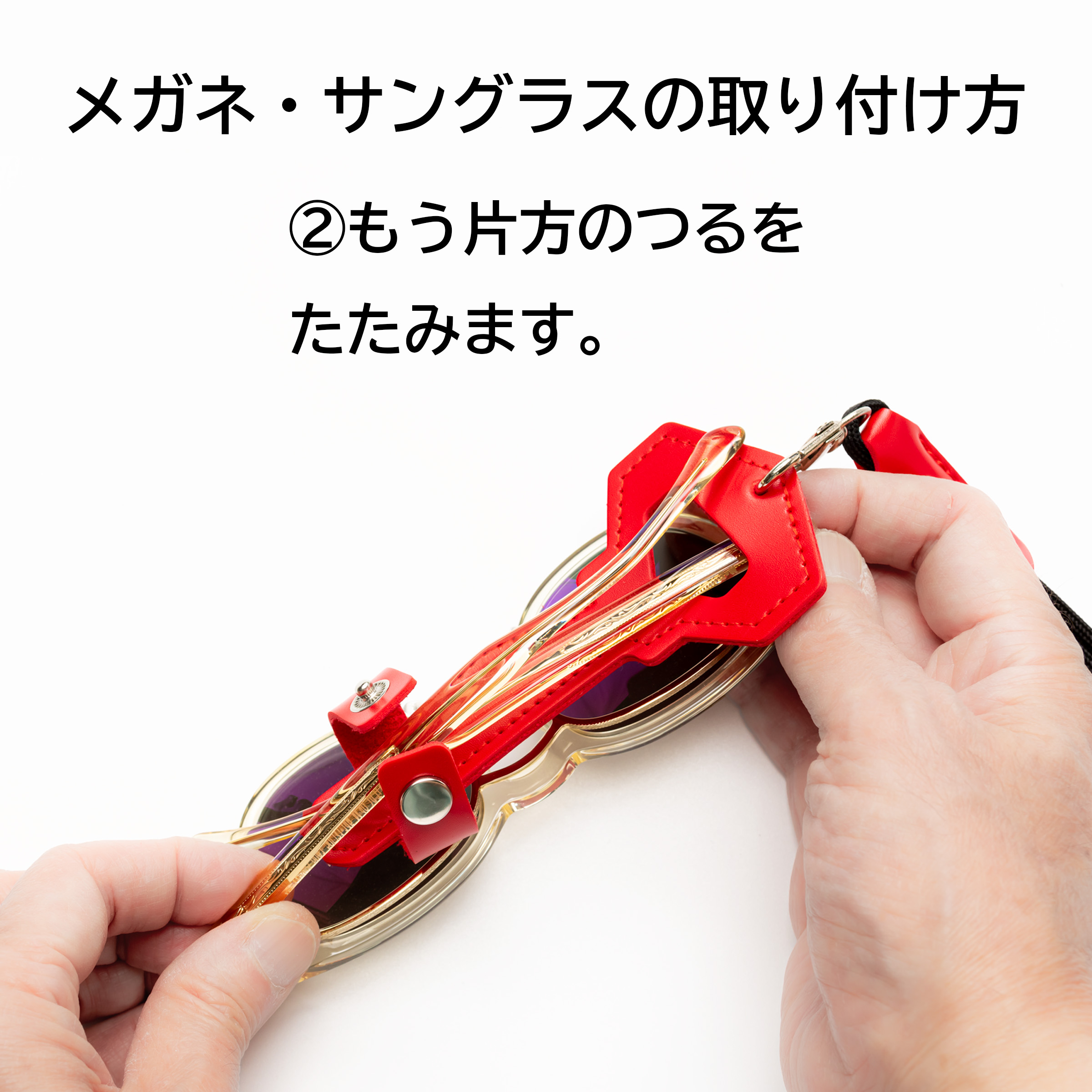 メガネ・サングラスの取り付け方
