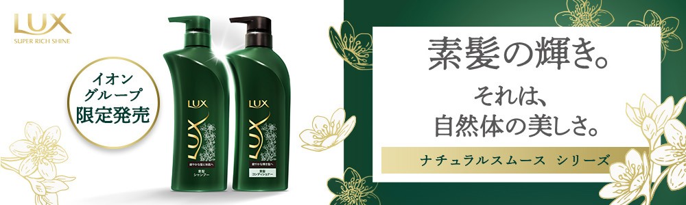 LUX(ラックス)