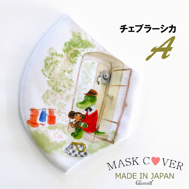 日本製 マスクカバー チェブラーシカ 2重マスク 上に重ねる 不織布マスク用 おしゃれ カワイイ 女...