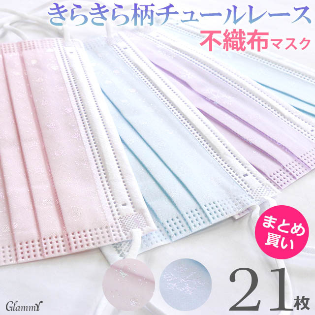 マスク 不織布 まとめ買い21枚 チュールレース キラキラ 小顔 B級品