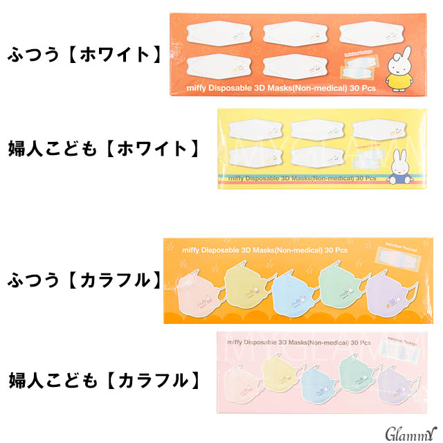 マスク ダイヤモンド ミッフィー 30枚 不織布 カラフル ホワイト 柄 立体 3D miffy 個包装 柳葉型 4層構造 卒業式 入学式 使い捨て  小顔 ワンポイント :item-0393:GLAMMY STORE - 通販 - Yahoo!ショッピング