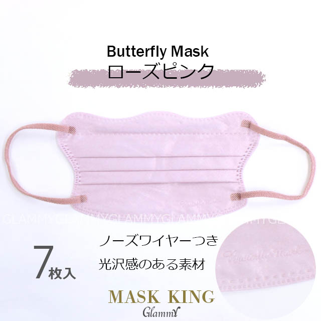 マスク 不織布 7枚 バタフライマスク MASK KING マスクキング プリーツ 小顔 淡色 イエベ ブルべ くすみカラー かわいい 3層構造 立体 メール便送料無料｜glammy-store｜08