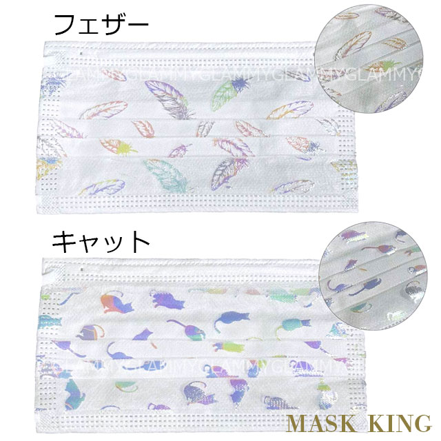 マスク キラキラ 不織布 10枚 MASK KING マスクキング 小顔