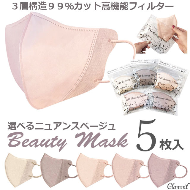 マスク 5枚 不織布 ３Dビューティーマスク カラー 立体 3D おしゃれ 3層構造 血色 ニュアンス ウエディング 大人 ふつう 女性 レディース  メール便送料無料 :item-0209:GLAMMY-PLUS - 通販 - Yahoo!ショッピング