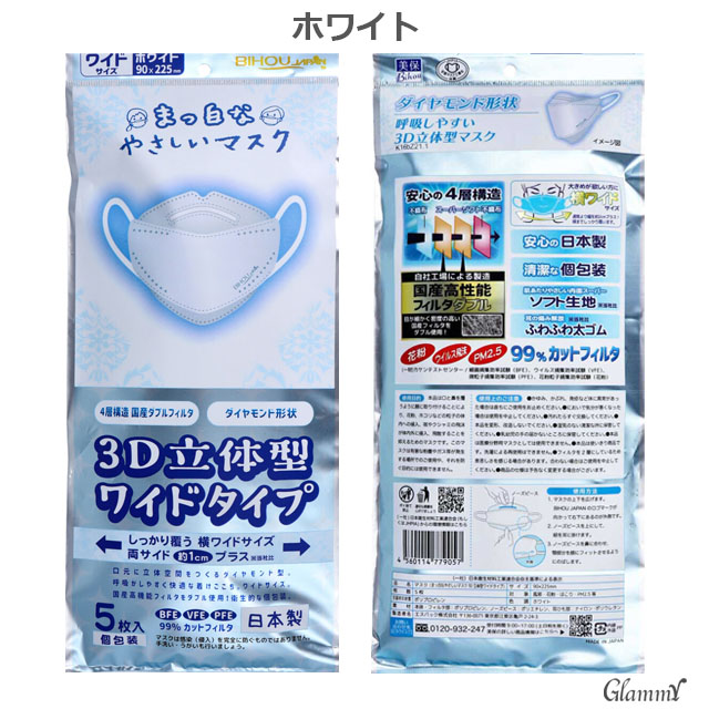 在庫限り 大きいサイズ マスク 不織布 5枚 日本製 ダイヤモンド ビッグサイズ ビホウ 225mm バイカラー 立体 3D 4層構造 男性 メンズ メール便送料無料｜glammyplus｜03