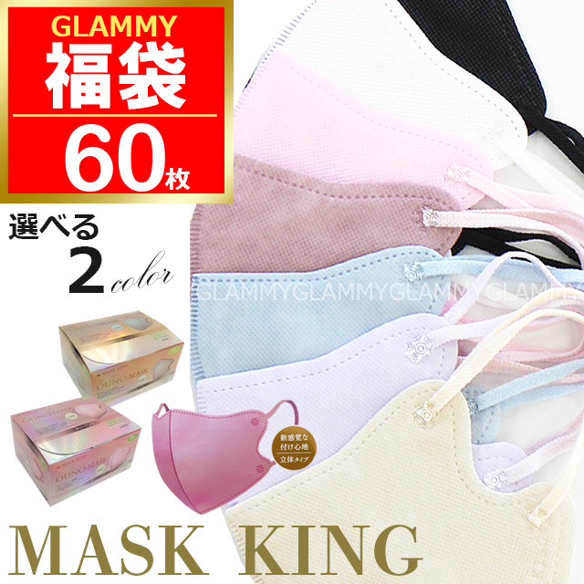 福袋 2026 マスク 不織布 60枚 MASK KING マスクキング 立体 3D 小顔