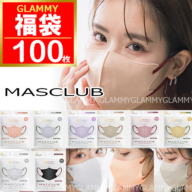 福袋 2026 マスク 不織布 100枚 バイカラー 3D 立体 MASCLUB 小顔 立体