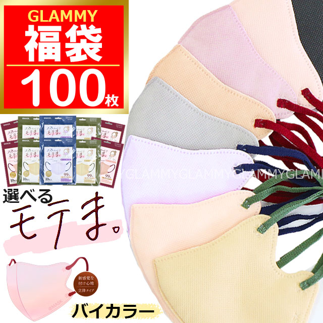 モテま 福袋 2026 100枚 バイカラー マスク ラッキーパック 冬